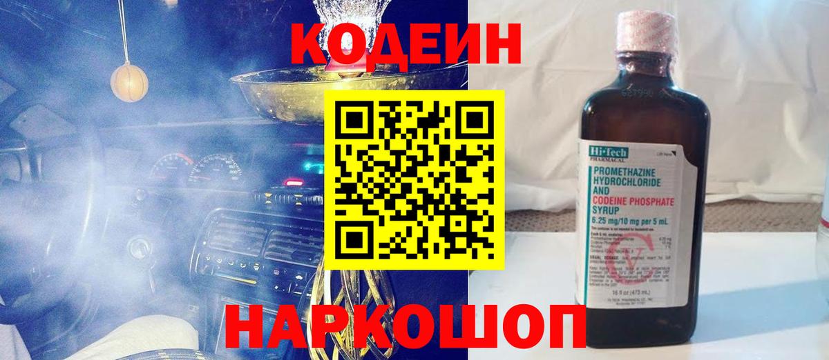 Codein напиток Lean (лин) Арсеньев