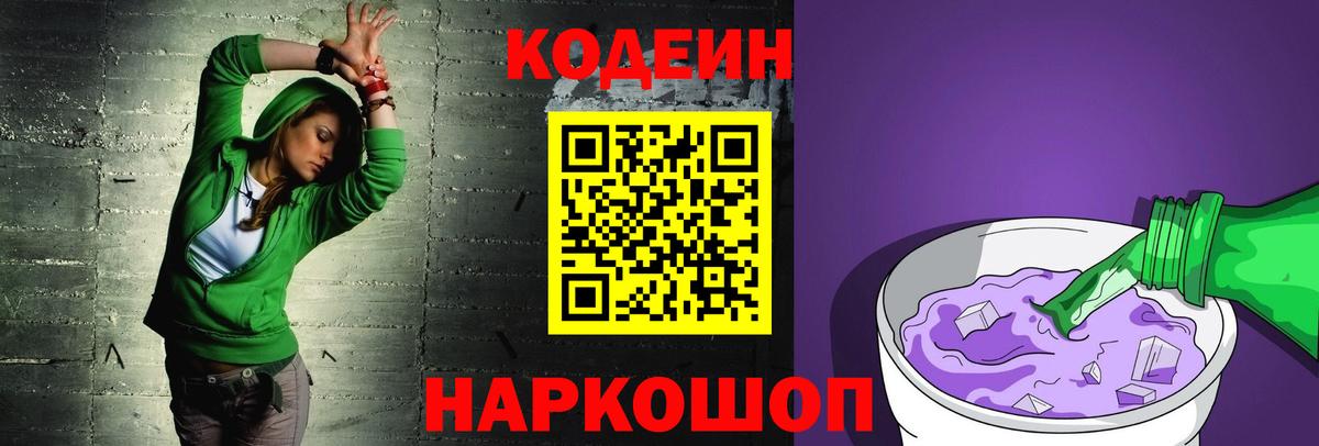 Codein Purple Drank  Вход с VPN  Арсеньев 