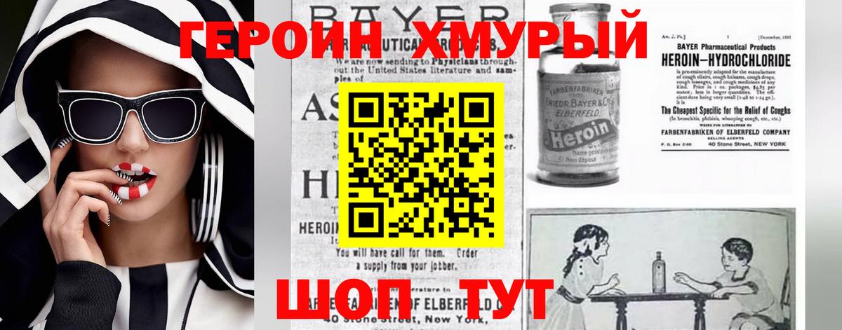 Героин хмурый Арсеньев